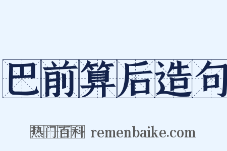 巴前算后造句是什么意思的图片